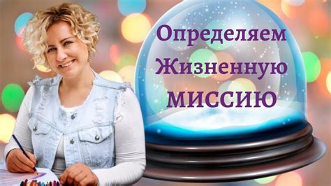 Жизненная миссия как источник смысла и направления