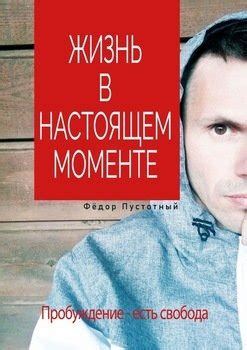 Жизнь в настоящем