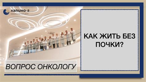 Жизнь с одной почкой