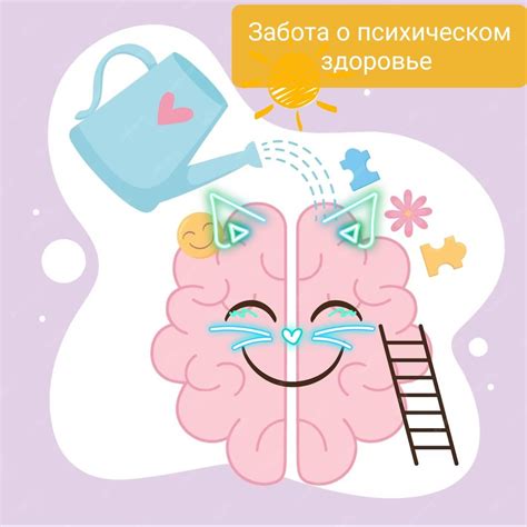 Забота о своем телесном и психическом здоровье