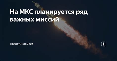 Завершение важных миссий вовремя