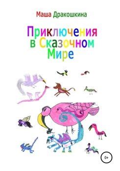 Загадочные приключения в сказочном мире