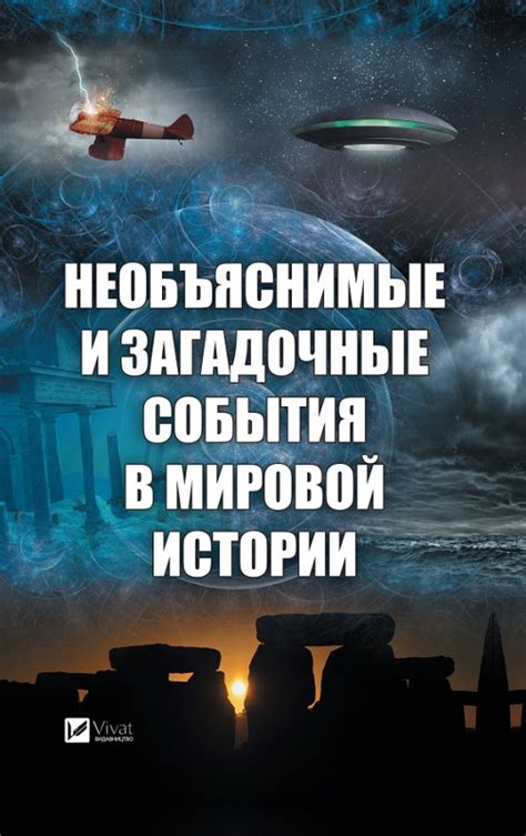 Загадочные события, вызывающие восторг и недоверие