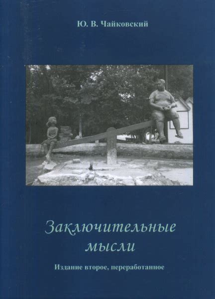 Заключительные мысли и выбор актера