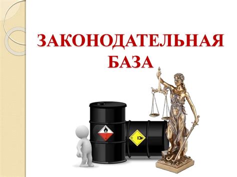 Законодательная база и правила