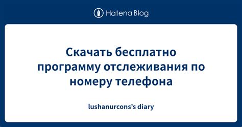 Законодательные аспекты отслеживания по номеру телефона