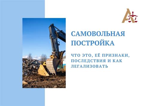 Законодательство о сдаче в аренду самовольной постройки