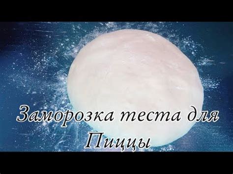 Заморозка теста для будущего использования