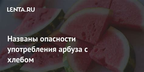 Запреты и ограничения при употреблении арбуза с желтыми прожилками