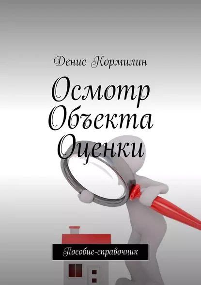 Зачем нужен осмотр объекта оценки