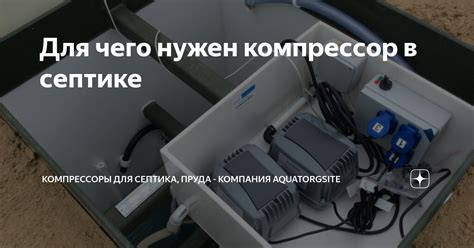 Зачем нужна постоянная работа компрессора в септике