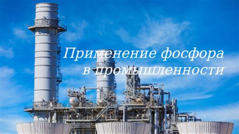 Защита азотом: применение в строительстве и промышленности