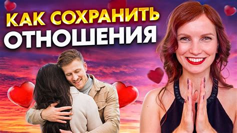 Защита любви: как сохранить отношения навсегда