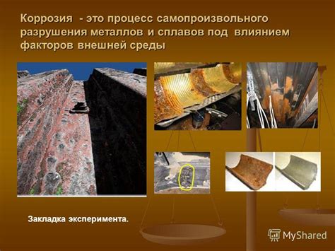 Защита от коррозии и разрушения