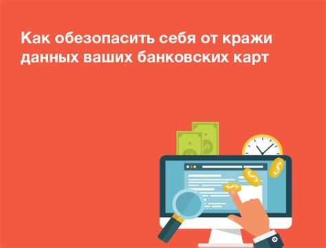 Защита от кражи банковских данных