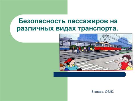 Защита пассажиров на дорогах