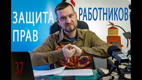 Защита работников от сокращения