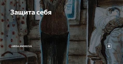 Защита себя