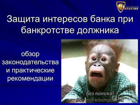 Защита собственных интересов банка: