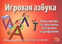 Знакомство c буквами и цифрами