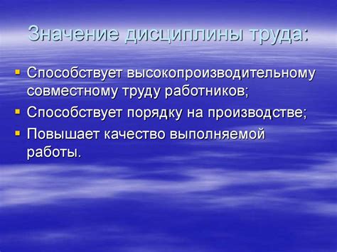 Значение дисциплины труда