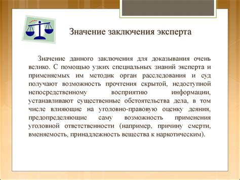 Значение заключения эксперта в судебном процессе