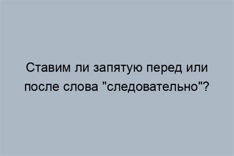 Значение и использование запятой перед словом "что"