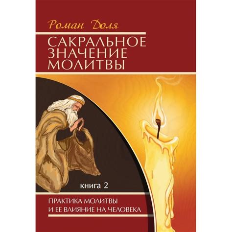 Значение молитвы: влияние религиозной практики на сновидения и эмоциональное благополучие