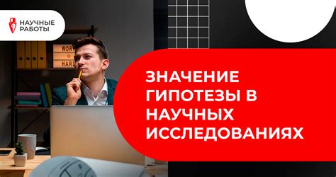 Значение постановки цели в научных исследованиях