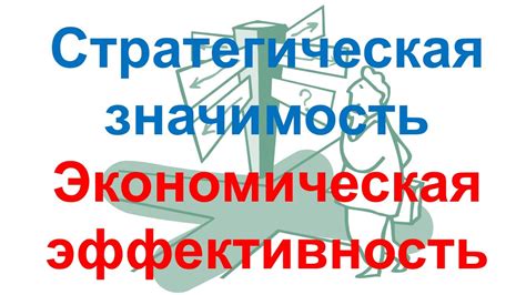 Значимость и эффективность