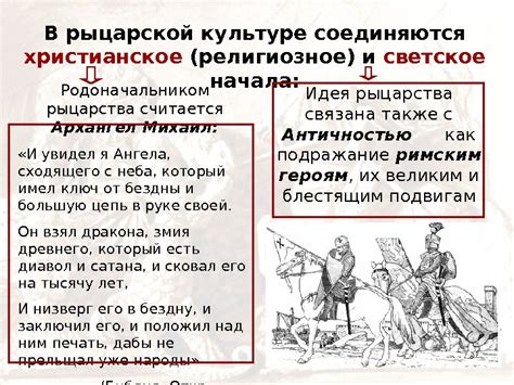 Значимость рыцарства в современной культуре