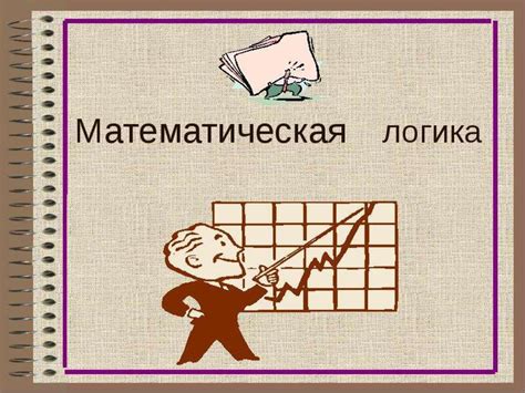 Игровая и математическая логика