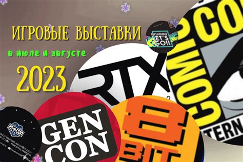 Игровые события и выставки