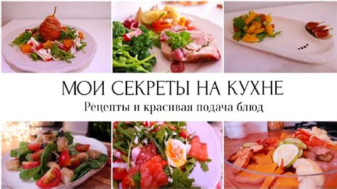 Идеальная подача на стол: секреты эстетичного и аппетитного блюда