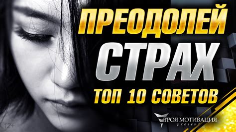 Избавься от страха и преодолей сомнения