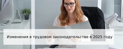 Изменения в трудовом законодательстве