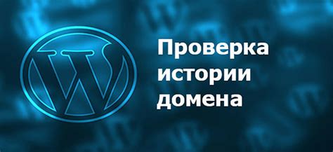 Изучение истории домена
