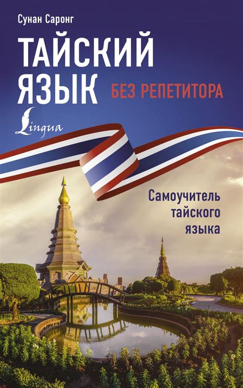 Изучение тайского языка и культуры