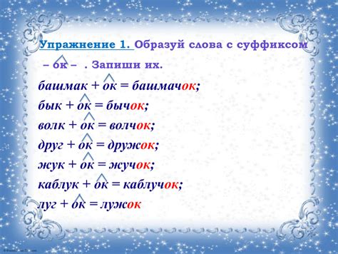 Имена существительные с суффиксом "ок" и их значения