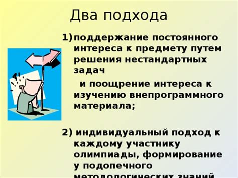 Индивидуальный подход к изучению материала