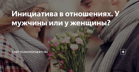 Инициатива в отношениях