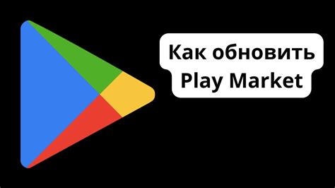 Интересные функции плей маркета: открытие новых возможностей