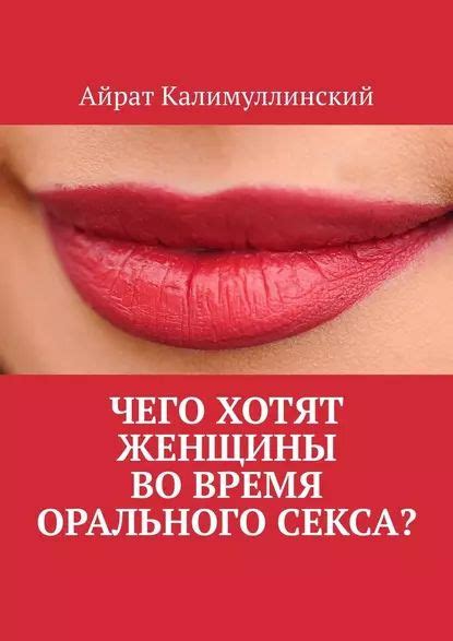 Интимное наслаждение во время орального секса