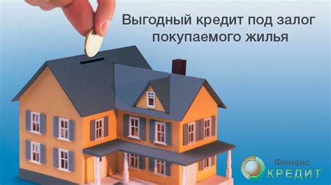 Ипотечный кредит – залог успешной сделки