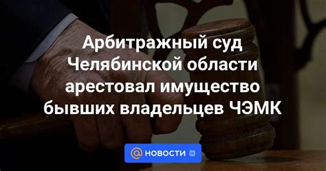 Исключение возможности бывших владельцев