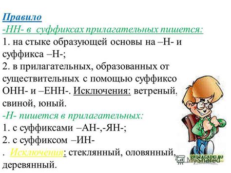 Исключения в использовании суффикса «нн»