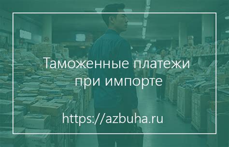 Исключения при импорте посылок: когда пошлина не взимается