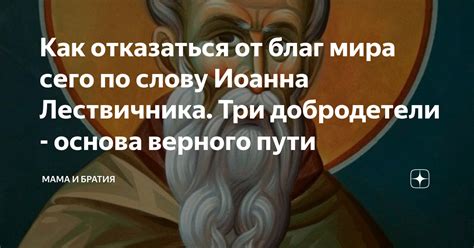 Искушение мира сего: как отказаться от заблуждений