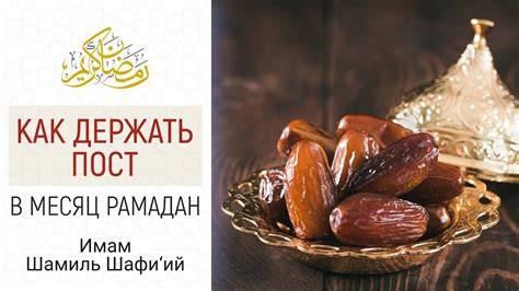 Искушения Шайтана в месяц Рамадан: как с ними справиться
