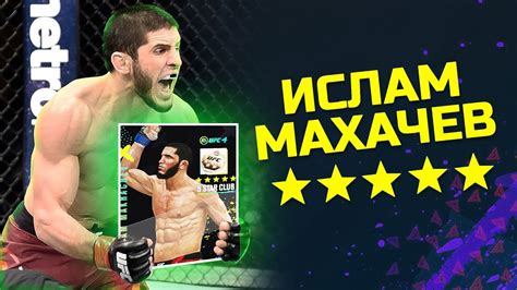 Ислам Махачев: перспективы в UFC 4